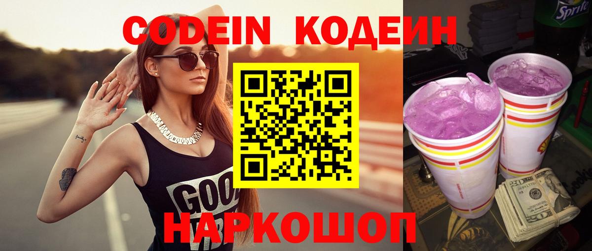 Клин  Кодеиновый сироп Lean Purple Drank  Codein напиток Lean (лин)  Вход с VPN 