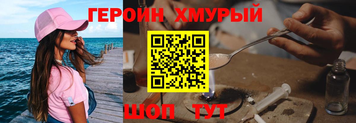 Героин Heroin Клин